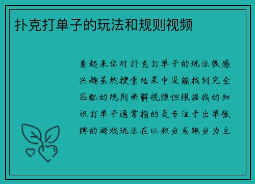 扑克打单子的玩法和规则视频