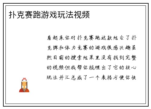 扑克赛跑游戏玩法视频