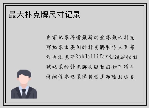 最大扑克牌尺寸记录