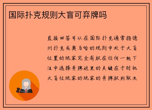 国际扑克规则大盲可弃牌吗