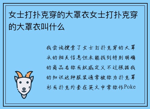 女士打扑克穿的大罩衣女士打扑克穿的大罩衣叫什么