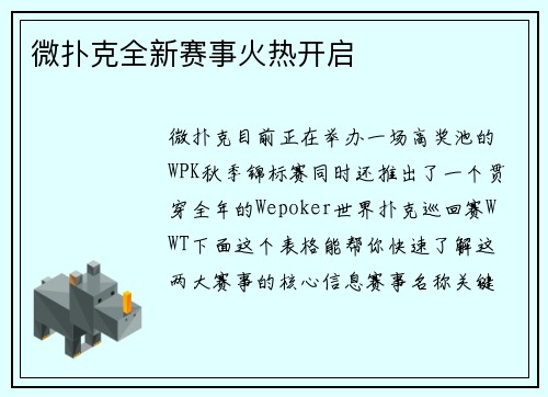 微扑克全新赛事火热开启